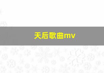 天后歌曲mv