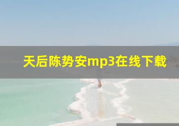 天后陈势安mp3在线下载