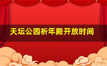 天坛公园祈年殿开放时间