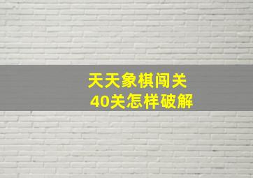 天天象棋闯关40关怎样破解