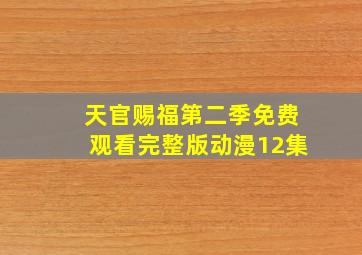 天官赐福第二季免费观看完整版动漫12集