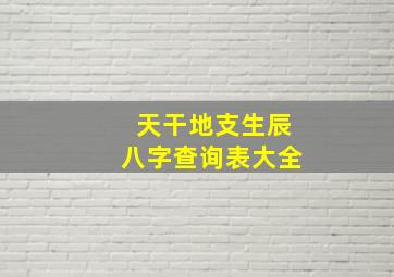 天干地支生辰八字查询表大全