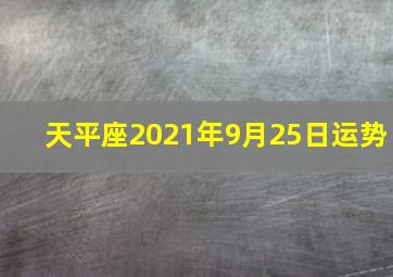 天平座2021年9月25日运势