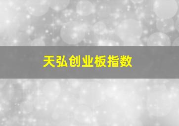 天弘创业板指数