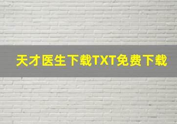 天才医生下载TXT免费下载