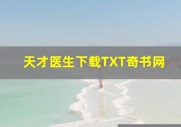 天才医生下载TXT奇书网