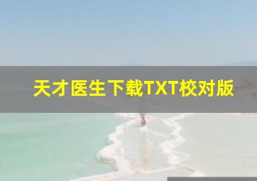 天才医生下载TXT校对版