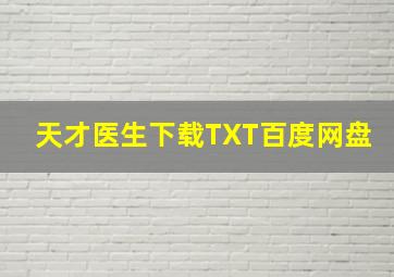 天才医生下载TXT百度网盘