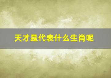 天才是代表什么生肖呢