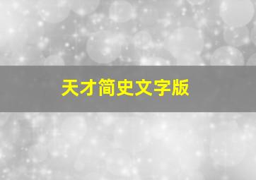 天才简史文字版