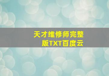 天才维修师完整版TXT百度云