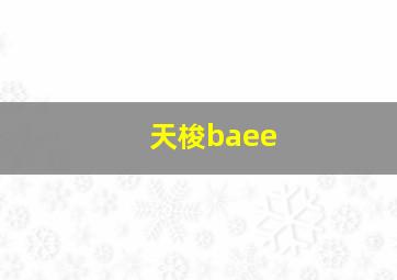 天梭baee