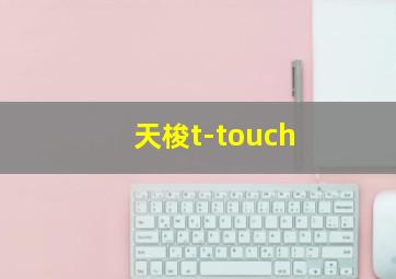 天梭t-touch