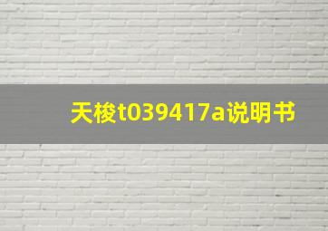 天梭t039417a说明书