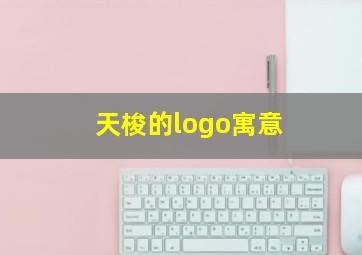 天梭的logo寓意