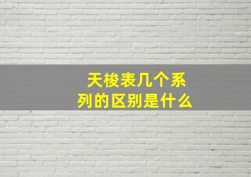 天梭表几个系列的区别是什么