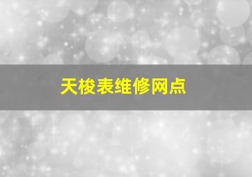 天梭表维修网点