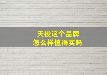 天梭这个品牌怎么样值得买吗