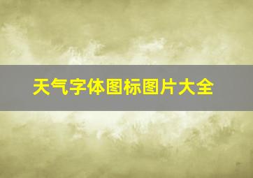 天气字体图标图片大全