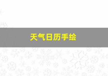 天气日历手绘