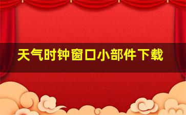 天气时钟窗口小部件下载