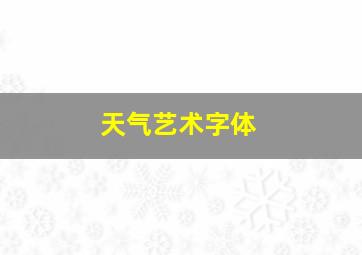 天气艺术字体