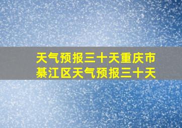 天气预报三十天重庆市綦江区天气预报三十天