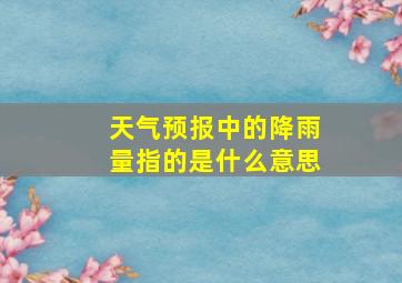 天气预报中的降雨量指的是什么意思