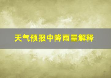 天气预报中降雨量解释