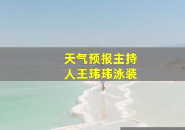 天气预报主持人王玮玮泳装