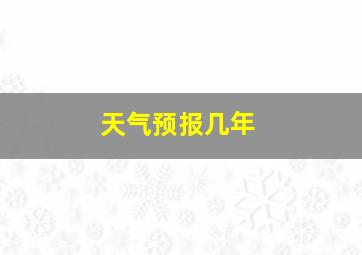 天气预报几年