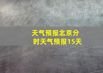 天气预报北京分时天气预报15天