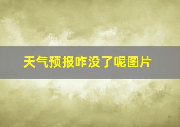 天气预报咋没了呢图片