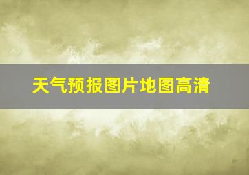 天气预报图片地图高清