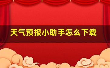 天气预报小助手怎么下载