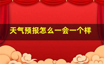 天气预报怎么一会一个样