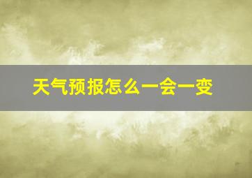 天气预报怎么一会一变