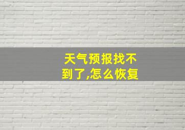 天气预报找不到了,怎么恢复