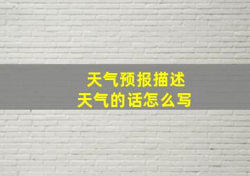 天气预报描述天气的话怎么写