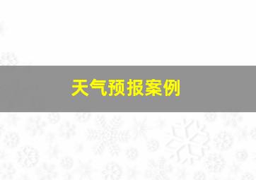 天气预报案例