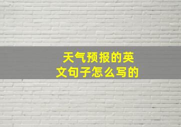 天气预报的英文句子怎么写的