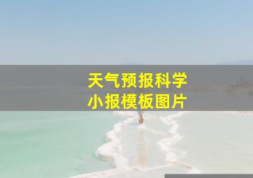 天气预报科学小报模板图片