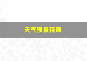 天气预报精确