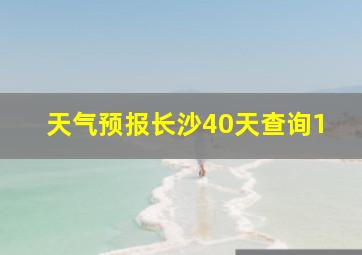 天气预报长沙40天查询1