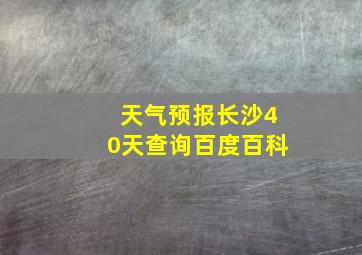 天气预报长沙40天查询百度百科