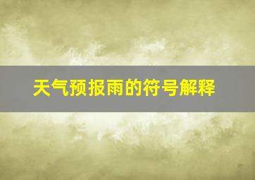 天气预报雨的符号解释