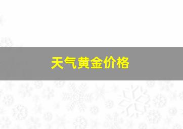 天气黄金价格