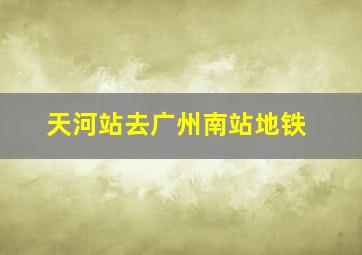 天河站去广州南站地铁