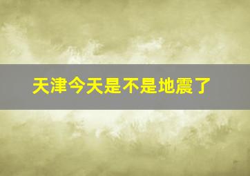 天津今天是不是地震了