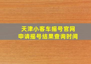 天津小客车摇号官网申请摇号结果查询时间